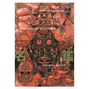 新品 / ドロヘドロオールスター名鑑完全版 : 漫画全巻ドットコム Yahoo