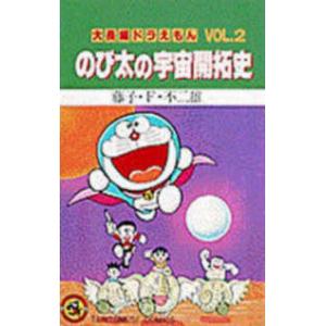 てんとう虫コミックス／大長編ドラえもん  のび太の宇宙開拓史