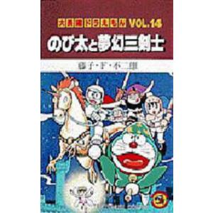 てんとう虫コミックス／大長編ドラえもん  のび太と夢幻三剣士