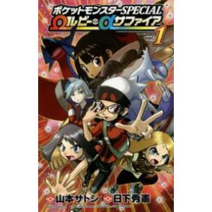 コロコロコミックス  ポケットモンスターＳＰＥＣＩＡＬ　Ωルビー・αサファイア 〈１〉