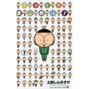 コロコロコミックス  マジで！！まじめくん！ 〈７〉