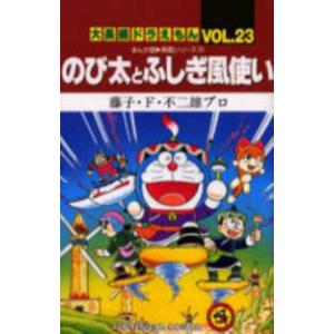 大長編 ドラえもん 1巻〜24巻 全巻セット 全巻新品 : 奈良 蔦屋書店