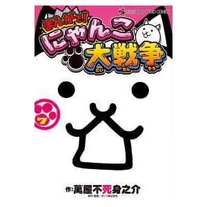 新品・全巻セット】まんがで!にゃんこ大戦争 コミック 1-19巻セット