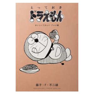 てんとう虫コミックス  とっておきドラえもん　おいしいうれしいグルメ編