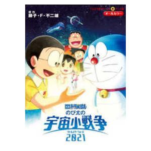 てんとう虫コミックス・アニメ版  映画ドラえもんのび太の宇宙小戦争２０２１