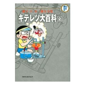 藤子・Ｆ・不二雄大全集  キテレツ大百科 〈２〉