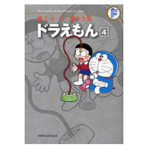藤子・Ｆ・不二雄大全集  ドラえもん 〈４〉