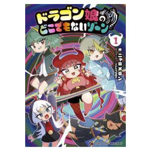ドラゴン娘になりたくないっ! 1巻 コロコロコミックス : HaruHina shop