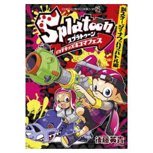 コロコロコミックススペシャル  Ｓｐｌａｔｏｏｎイカすキッズ４コマフェス　新ステージでナワバリバトル編｜kinokuniya