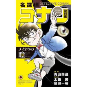 てんとう虫コミックス  名探偵コナン特別編 〈４９〉 メイオウの瞳｜kinokuniya