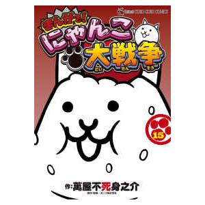 てんとう虫コミックススペシャル まんがで！にゃんこ大戦争 〈15