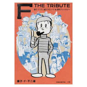 てんとう虫コミックススペシャル  藤子・Ｆ・不二雄　トリビュート＆原作アンソロジー　Ｆ　ＴＨＥ　ＴＲ...