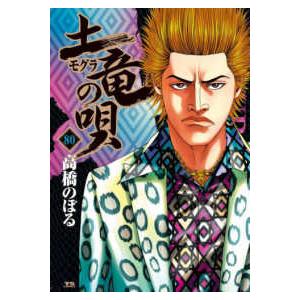 ヤングサンデーコミックス  土竜の唄 〈８０〉