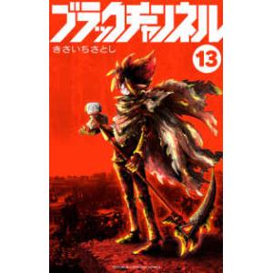 コロコロコミックス  ブラックチャンネル 〈１３〉