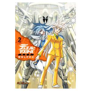 コロコロコミックススペシャル デュエル・マスターズ愛蔵版 〈1