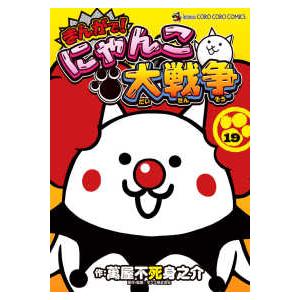 新品 / まんがで!にゃんこ大戦争 (1-19巻 最新刊) 全巻セット : 漫画