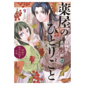サンデーＧＸコミックス  薬屋のひとりごと〜猫猫の後宮謎解き手帳〜 〈９〉