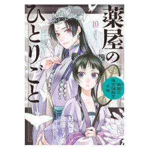 サンデーＧＸコミックス  薬屋のひとりごと〜猫猫の後宮謎解き手帳〜 〈１０〉