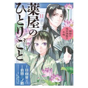 サンデーＧＸコミックス  薬屋のひとりごと〜猫猫の後宮謎解き手帳〜 〈１１〉