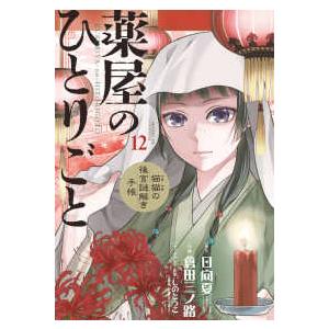 サンデーＧＸコミックス  薬屋のひとりごと〜猫猫の後宮謎解き手帳〜 〈１２〉