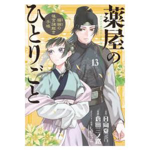 サンデーＧＸコミックス  薬屋のひとりごと〜猫猫の後宮謎解き手帳〜 〈１３〉