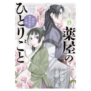 サンデーＧＸコミックス  薬屋のひとりごと〜猫猫の後宮謎解き手帳〜 〈１５〉