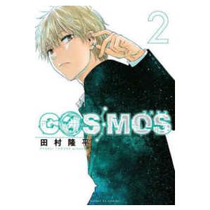 サンデーＧＸコミックス  ＣＯＳＭＯＳ 〈２〉