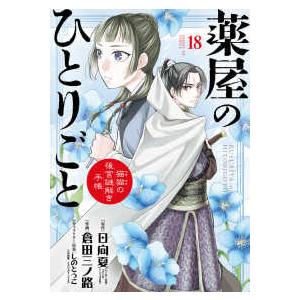 サンデーＧＸコミックス  薬屋のひとりごと〜猫猫の後宮謎解き手帳〜 〈１８〉