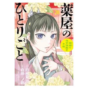サンデーＧＸコミックス  薬屋のひとりごと〜猫猫の後宮謎解き手帳〜 〈２０〉
