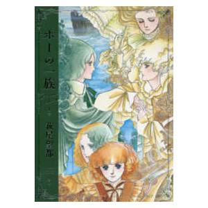 ポーの一族 復刻版 限定BOX フラワーコミックススペシャル 5巻セット