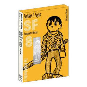 藤子・Ｆ・不二雄ＳＦ短編コンプリート・ワークス〈８〉流血鬼