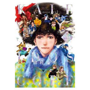 フラワーコミックススペシャル 田村由美デビュー40周年記念本