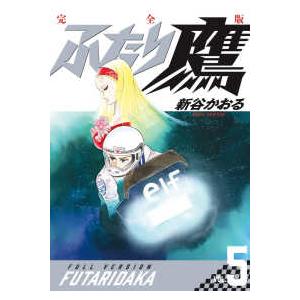 ふたり鷹 完全版 VOL.1/新谷かおる : bookfan - 通販 - Yahoo!ショッピング