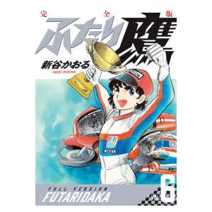 書籍扱いコミックス単行本  ふたり鷹 完全版 第６巻の高価買取価格