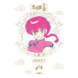 らんま1/2〉公式ファンブック大歓喜/高橋留美子 : bookfanプレミアム