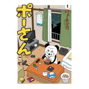 ポーさん 〈１〉