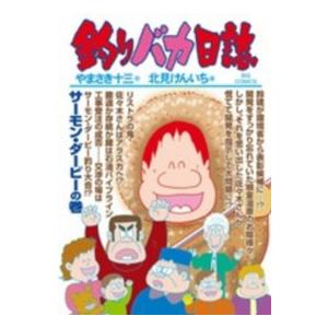 ビッグコミックス  釣りバカ日誌 〈８０〉