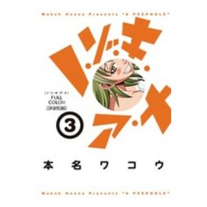 ビッグコミックス　モバＭＡＮ  ノ・ゾ・キ・ア・ナフルカラー 〈３〉