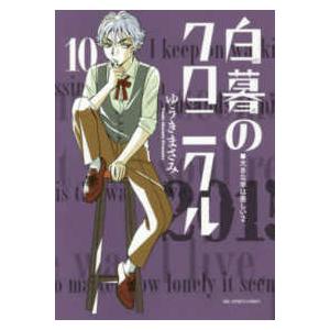 ビッグコミックス　スピリッツ  白暮のクロニクル 〈１０〉