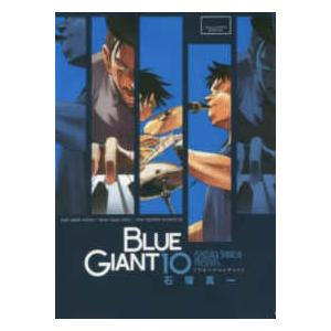 新品] BLUE GIANT ブルー ジャイアント 全10巻完結 全巻セット