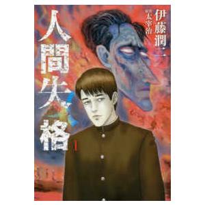 ビッグコミックス　オリジナル  人間失格 〈１〉