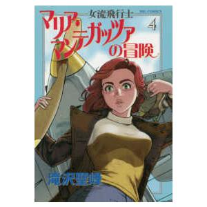 ビッグコミックス　オリジナル  女流飛行士マリア・マンテガッツァの冒険 〈４〉