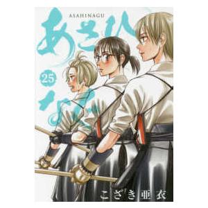 ビッグコミックス　スピリッツ  あさひなぐ 〈２５〉