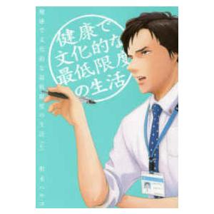 ビッグコミックス　スピリッツ  健康で文化的な最低限度の生活 〈６〉