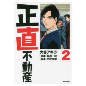 新品] 正直不動産 (1〜23巻) 既刊全巻セット 大谷アキラ 小学館