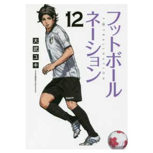 ビッグコミックス　スペリオール  フットボールネーション 〈１２〉