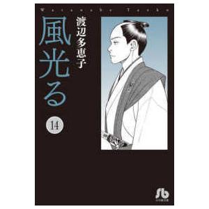 新品 / 風光る[文庫版] (1-23巻 全巻) 全巻セット : 漫画全巻ドット