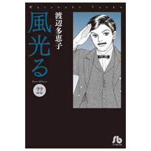 【全巻セット】風光る 23巻セット 渡辺多恵子　小学館/文庫/美品/漫画/初版 新品 / 風光る[文庫版] (1-23巻 全巻) 全巻セット : 漫画全巻