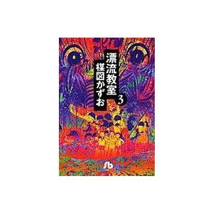 新品 / 漂流教室[文庫版](1-6巻 全巻) 全巻セット : 漫画全巻ドット