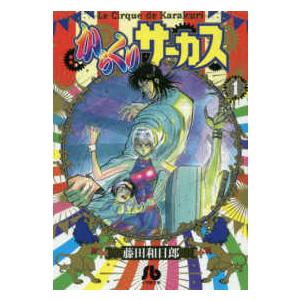 新品 / からくりサーカス[文庫版](1-22巻 全巻) 全巻セット : 漫画全巻